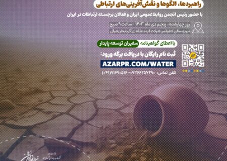 سمینار تخصصی «بحران کم‌آبی و مسئولیت اجتماعی روابط‌عمومی‌ها»برگزار می‌شود  