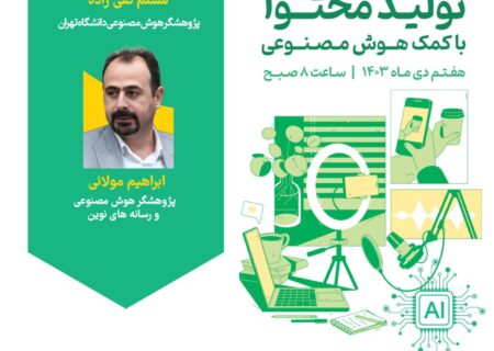 برگزاری کارگاه آموزشی «تولید محتوا با کمک هوش مصنوعی» 