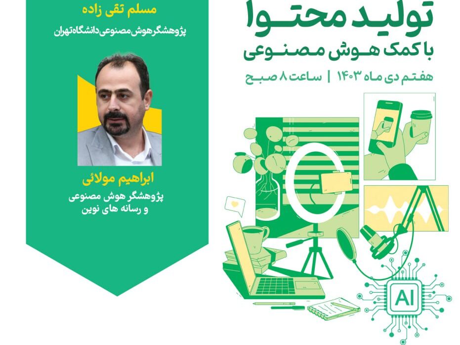 برگزاری کارگاه آموزشی «تولید محتوا با کمک هوش مصنوعی» 