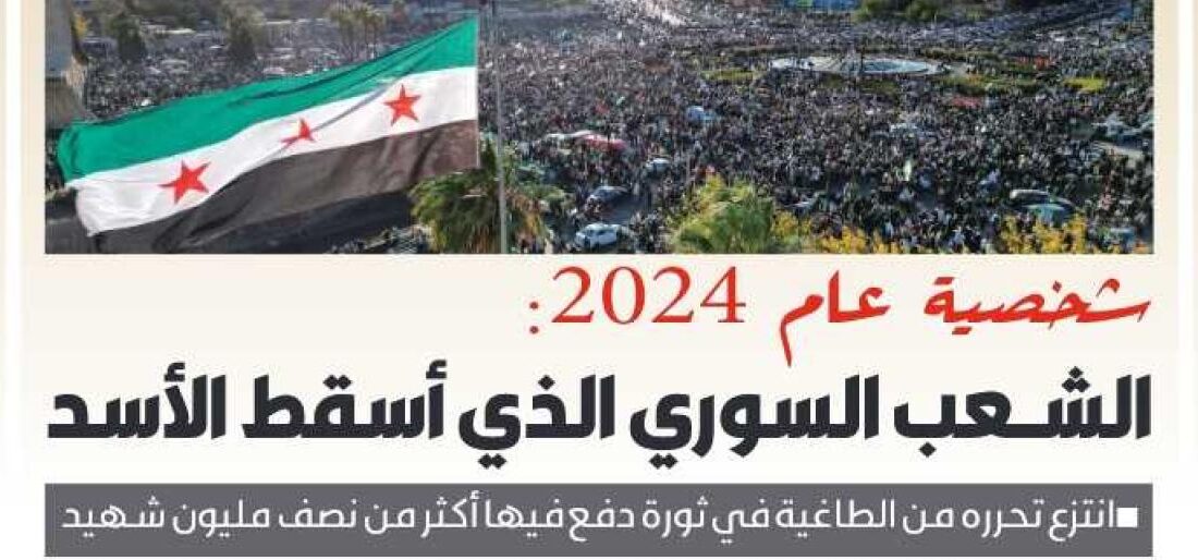 روزنامه کویتی «مردم سوریه» را به عنوان شخصیت سال ۲۰۲۴ معرفی کرد