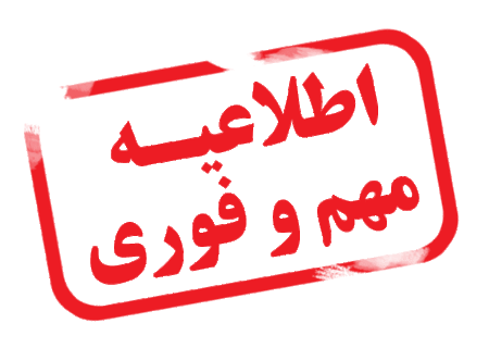 نامه انجمن صنفی مدیران رسانه در خصوص واریز حق عضویت ۱۴۰۳