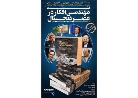 رسانه‌های اجتماعی؛ ابزار دستکاری افکار عمومی