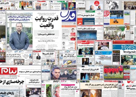 ویترین روزنامه ها/ اشاره «پیام ما» به بحران حقوقی آب هیرمند/بررسی «رسالت» درباره آثار منفی نابسامانی اقتصادی بر پایداری نهادخانواده