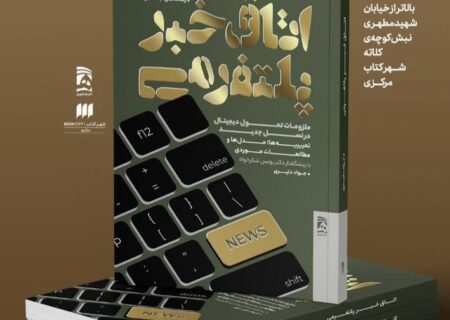 نشست بررسی کتاب «اتاق خبر پلتفرمی» برگزار می شود