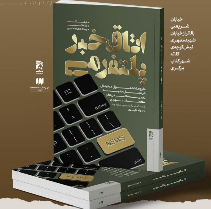 نشست بررسی کتاب «اتاق خبر پلتفرمی» برگزار می شود