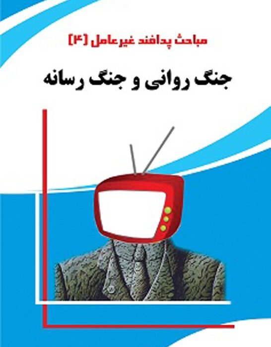 دانلود رایگان کتاب جنگ روانی و جنگ رسانه ( پدافند غیر عامل)