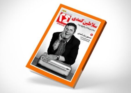 نشریه همشهری ۲۴ درباره کمدی‌ های بزرگ تاریخ سینما