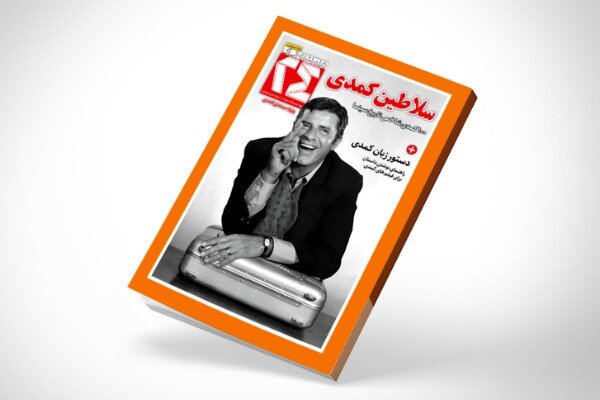 نشریه همشهری ۲۴ درباره کمدی‌ های بزرگ تاریخ سینما