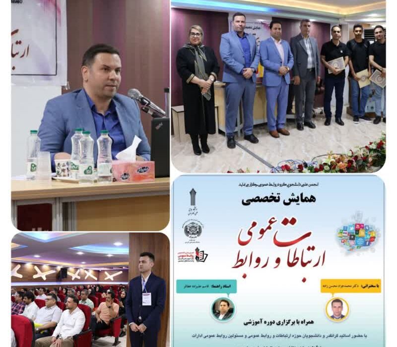 برای نخستین بار در شهرستان اسلامشهر ، رویداد علمی و همایش تخصصی ارتباطات و روابط عمومی برگزار شد
