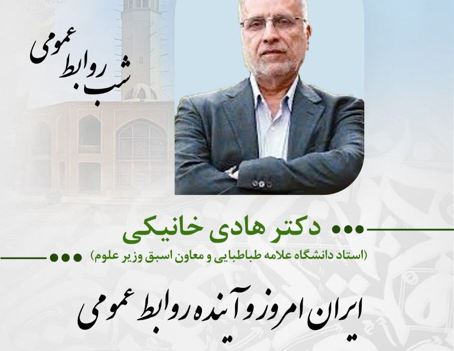 برگزاری نشست “ایران امروز و آینده روابط‌ عمومی” با حضور دکترهادی خانیکی در یزد