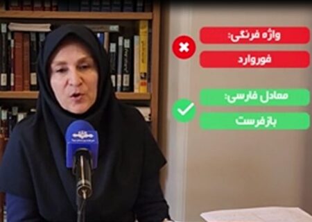  به جای «فوروارد» بگویید «بازفرست»