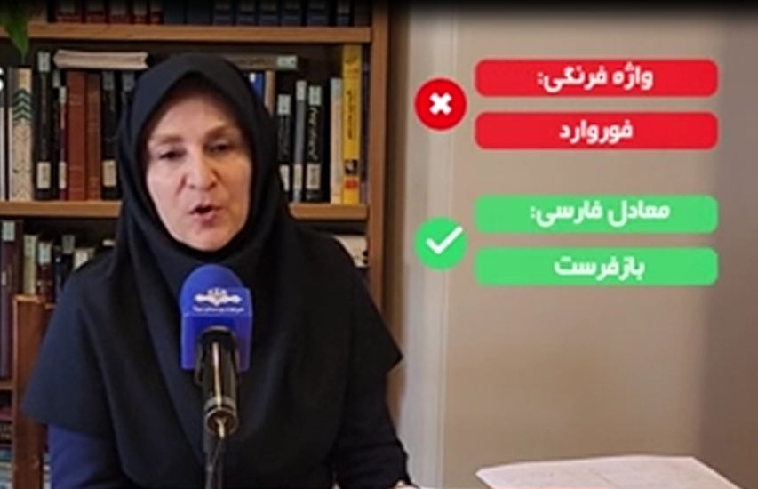  به جای «فوروارد» بگویید «بازفرست»