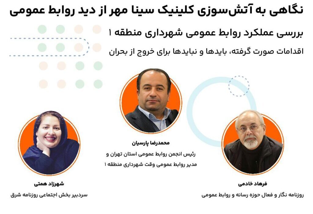 دومین دورهمی «کلام» با محوریت بررسی آتش‌سوزی کلینیک سینا مهر از دید روابط‌ عمومی