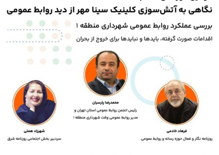 دومین دورهمی «کلام» با محوریت بررسی آتش‌سوزی کلینیک سینا مهر از دید روابط‌ عمومی