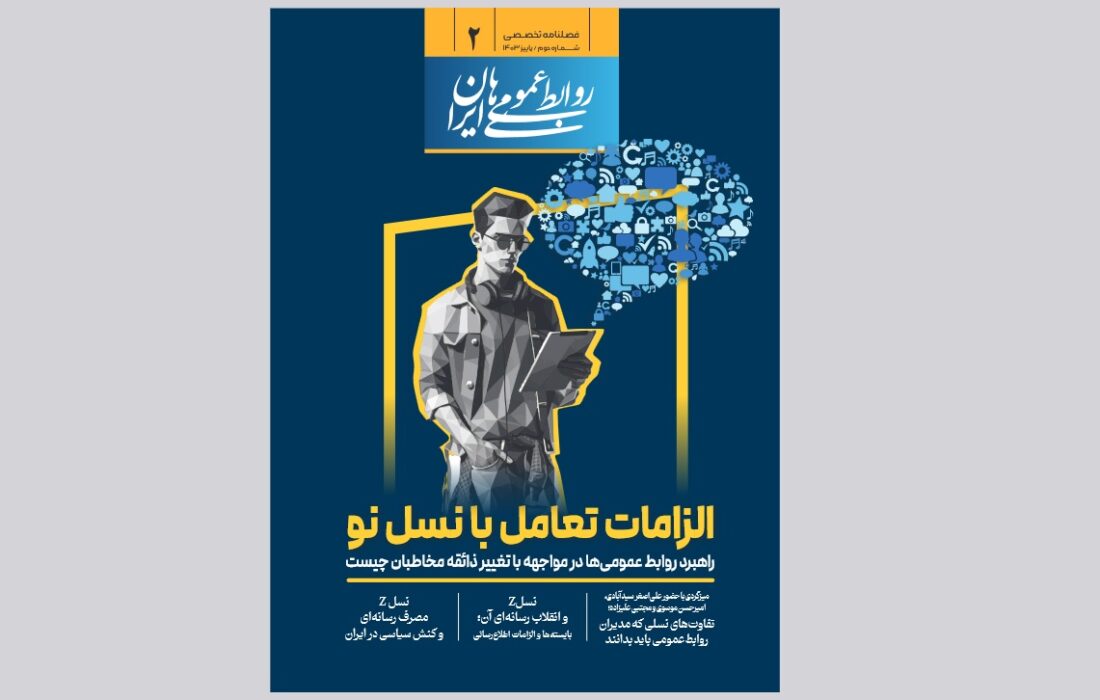 دومین شماره فصلنامه «روابط عمومی های ایران» منتشر شد