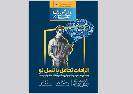 دومین شماره فصلنامه «روابط عمومی های ایران» منتشر شد