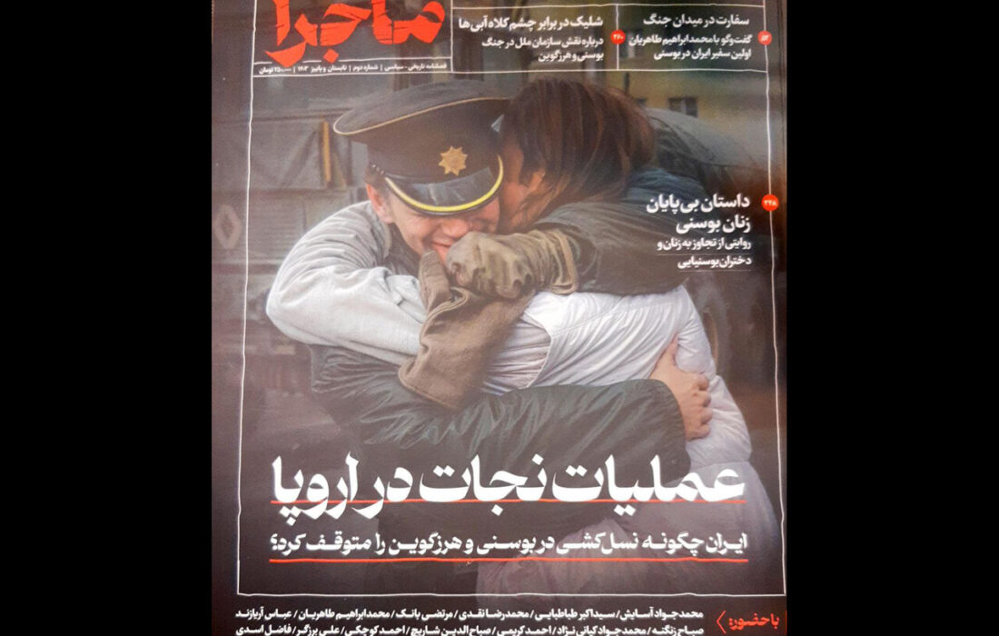 دومین فصلنامه «ماجرا» درباره جنگ بوسنی منتشر شد