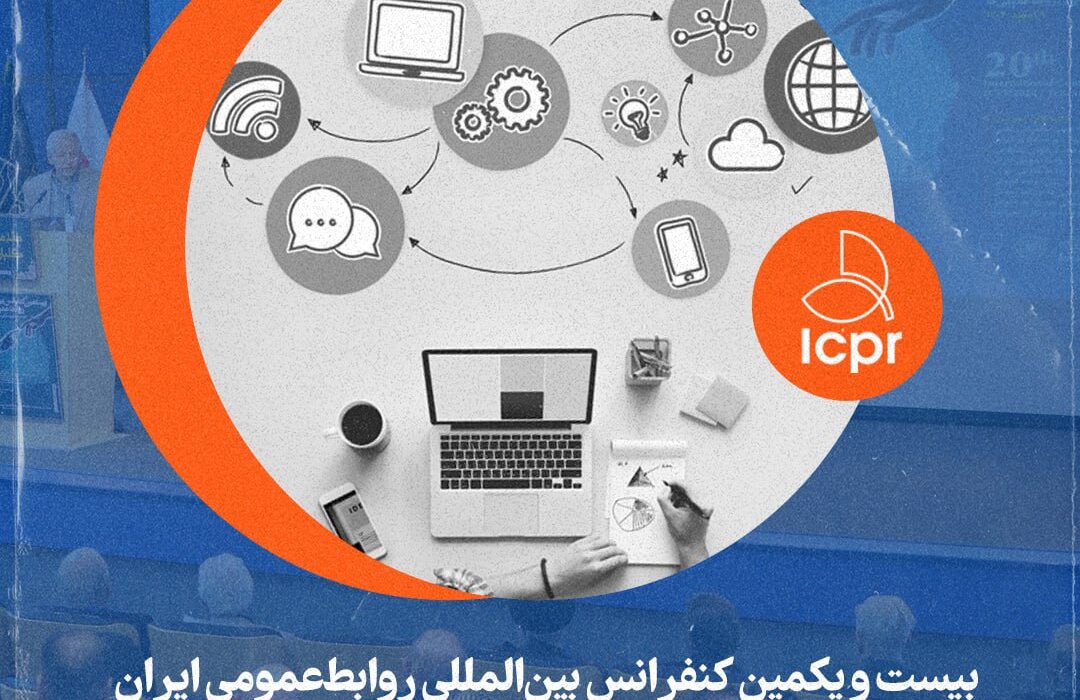 راهکارهای شخصی سازی در روابط عمومی با تأکید بر مدیریت روابط رسانه‌ای