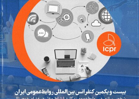 راهکارهای شخصی سازی در روابط عمومی با تأکید بر مدیریت روابط رسانه‌ای