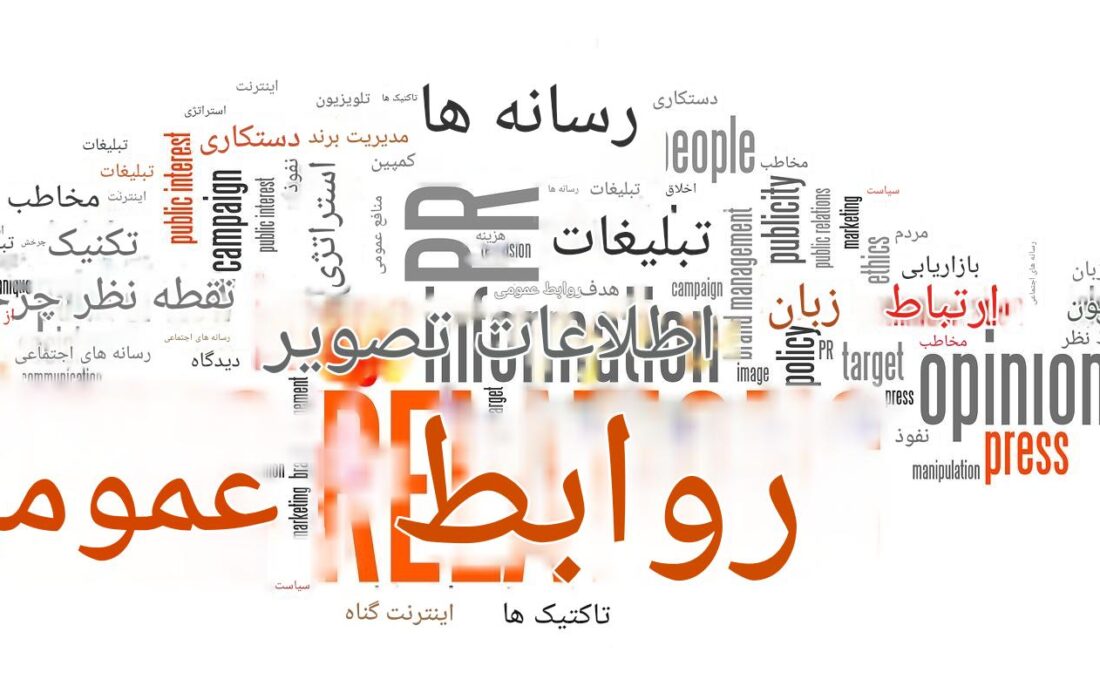 رسانه روابط‌ عمومی نیست؛ رسانه همه‌ی روابط‌عمومی هم نیست