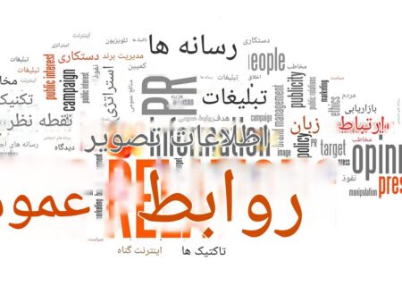رسانه روابط‌ عمومی نیست؛ رسانه همه‌ی روابط‌عمومی هم نیست