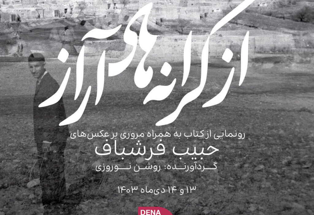 رونمایی از کتاب «از کرانه‌های آراز» و نمایشگاه عکس‌ های حبیب فرشباف در گالری دنا