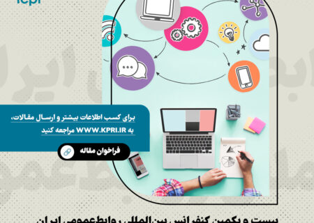 رونمایی از کتاب “راهنمای شخصی‌ سازی در روابط‌ عمومی” در بیست ویکمین کنفرانس بین‌المللی روابط‌ عمومی ایران