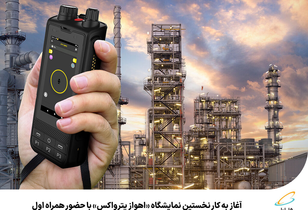 آغاز به کار نخستین نمایشگاه «اهواز پترواکس» باحضور همراه اول