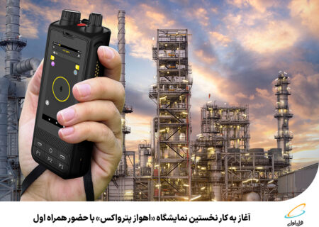 آغاز به کار نخستین نمایشگاه «اهواز پترواکس» باحضور همراه اول
