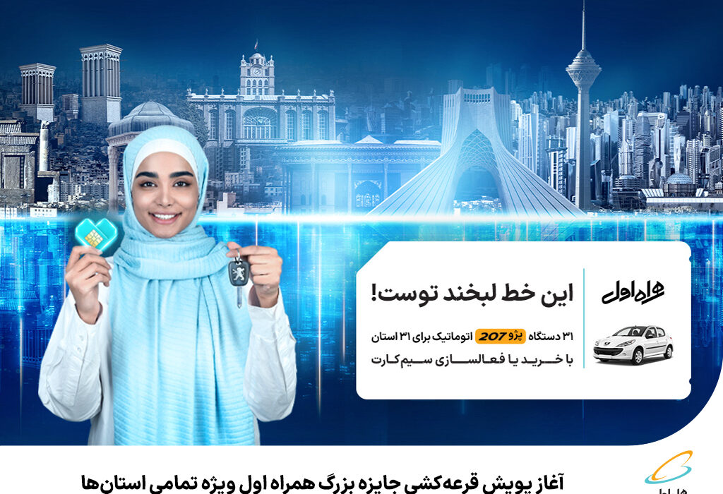 رپرتاژآگهی/آغاز پویش قرعه‌ کشی جایزه بزرگ همراه اول ویژه تمامی استان‌ها