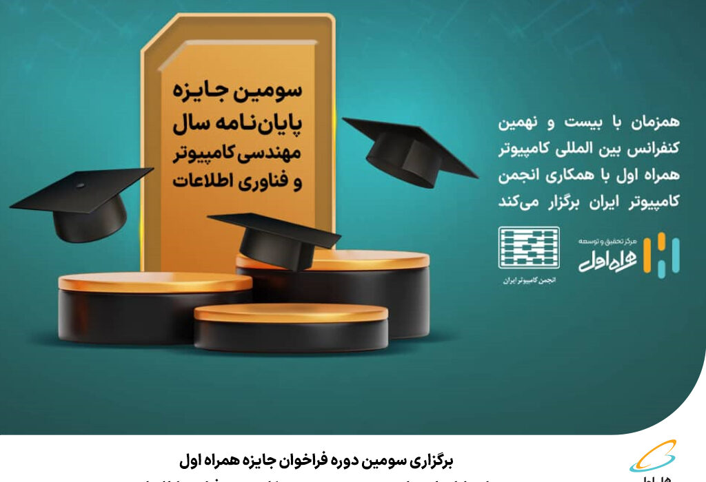 رپرتاژآگهی/برگزاری سومین دوره فراخوان جایزه همراه اول برای پایان‌نامه‌های برتر در حوزه مهندسی کامپیوتر و فناوری اطلاعات