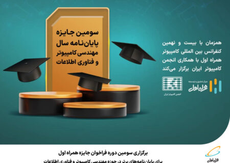 رپرتاژآگهی/برگزاری سومین دوره فراخوان جایزه همراه اول برای پایان‌نامه‌های برتر در حوزه مهندسی کامپیوتر و فناوری اطلاعات