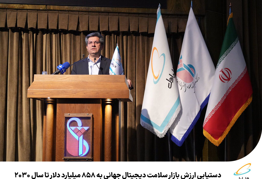رپرتاژآگهی/دستیابی ارزش بازار سلامت دیجیتال جهانی به ۸۵۸میلیارد دلار تا سال ۲۰۳۰