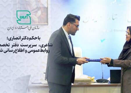 سرپرست دفتر روابط عمومی و اطلاع رسانی سازمان ملی استاندارد ایران شد