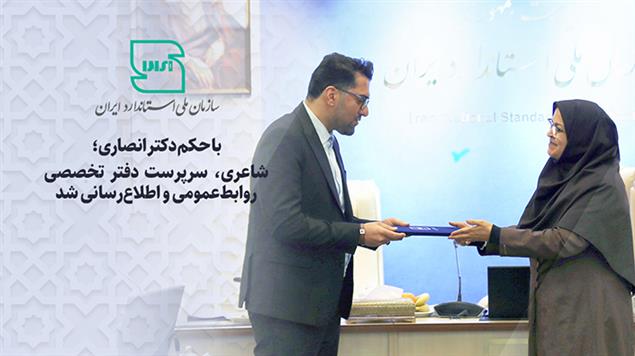 سرپرست دفتر روابط عمومی و اطلاع رسانی سازمان ملی استاندارد ایران شد