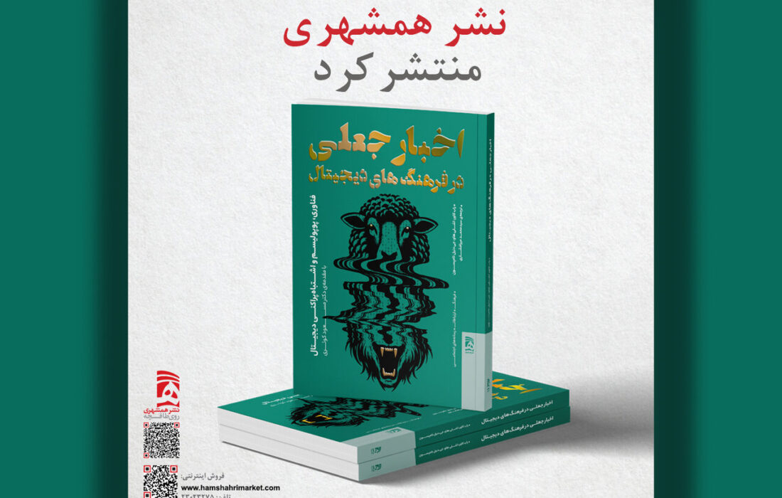 عرضه «اخبار جعلی و فرهنگ‌ های دیجیتال» در بازار نشر