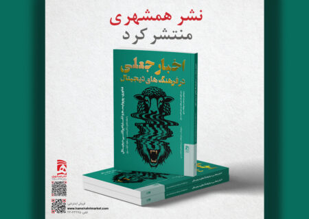 عرضه «اخبار جعلی و فرهنگ‌ های دیجیتال» در بازار نشر