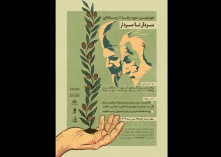 فراخوان رخداد رسانه‌ ای ملی سردار تا سردار منتشر شد