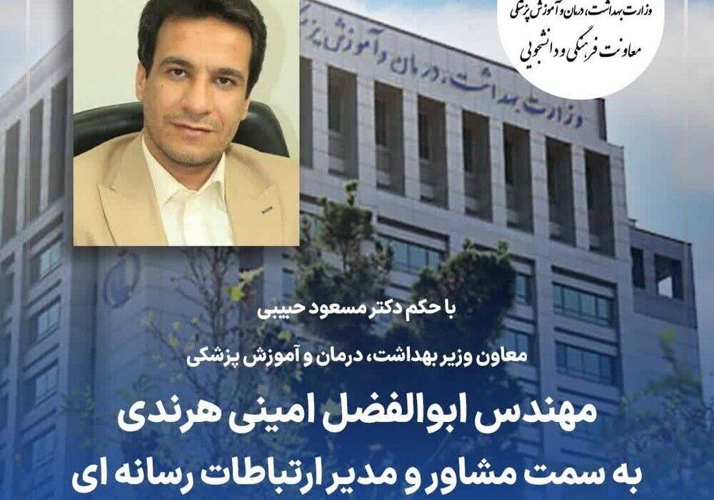  مشاور و مدیر ارتباطات رسانه ای معاونت فرهنگی و دانشجویی وزارت بهداشت منصوب شد