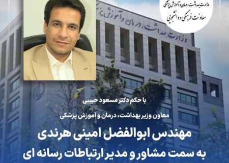  مشاور و مدیر ارتباطات رسانه ای معاونت فرهنگی و دانشجویی وزارت بهداشت منصوب شد