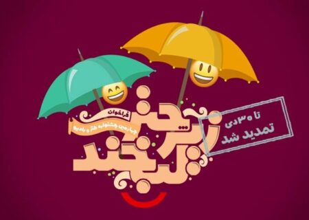 مهلت ارسال آثار به جشنواره طنز «زیر چتر لبخند» تمدیدشد