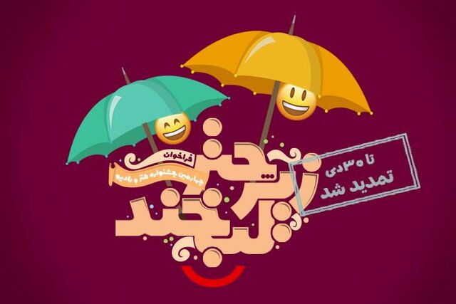 مهلت ارسال آثار به جشنواره طنز «زیر چتر لبخند» تمدیدشد