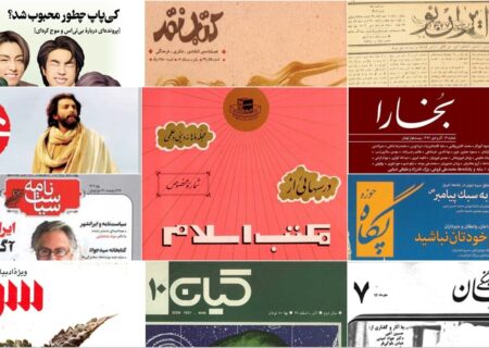 نشریات دینی از تحولات جامعه تأثیر پذیرفته‌اند ؛ چالش‌های پیش‌روی مجلات اندیشه‌ محور