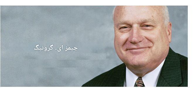 نقل‌قول روابط‌عمومی (یک): دیدگاه جیمز گرونیگ در مورد نقش روابط عمومی