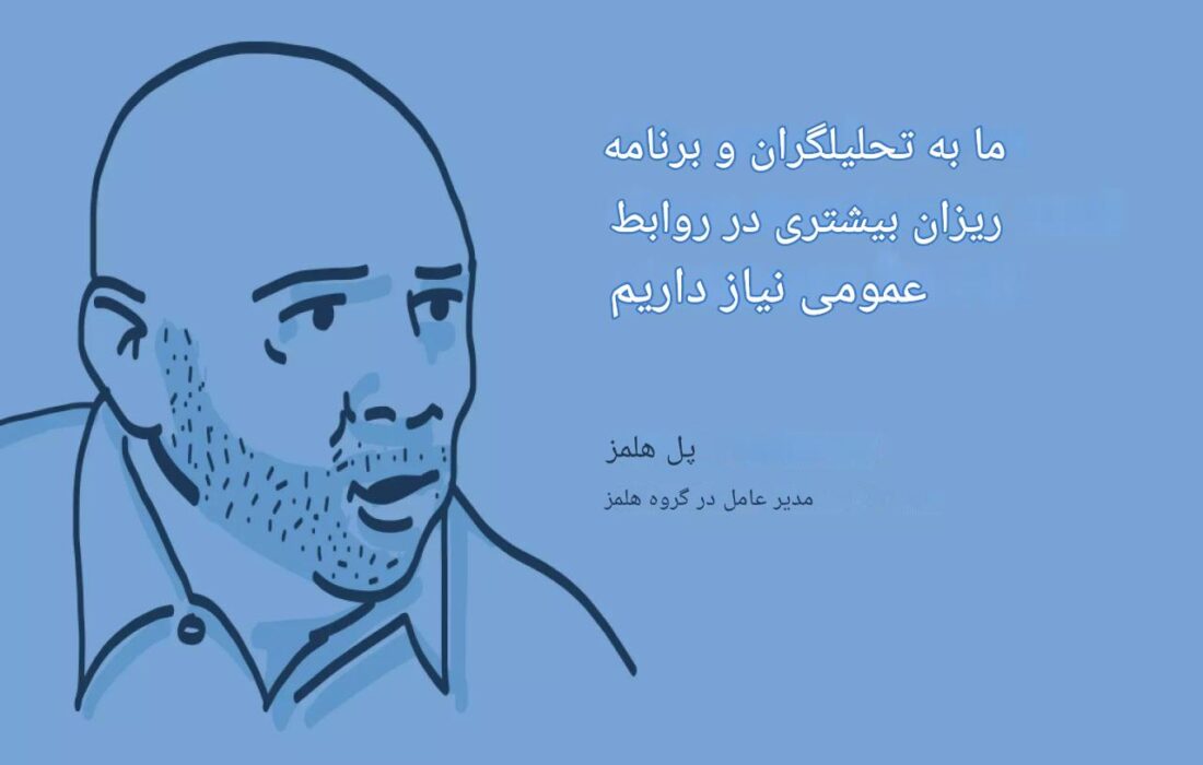 نقل‌قول روابط‌عمومی۲: افزایش نیاز به تحلیلگران و برنامه ریزان روابط عمومی