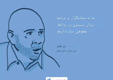 نقل‌قول روابط‌عمومی۲: افزایش نیاز به تحلیلگران و برنامه ریزان روابط عمومی