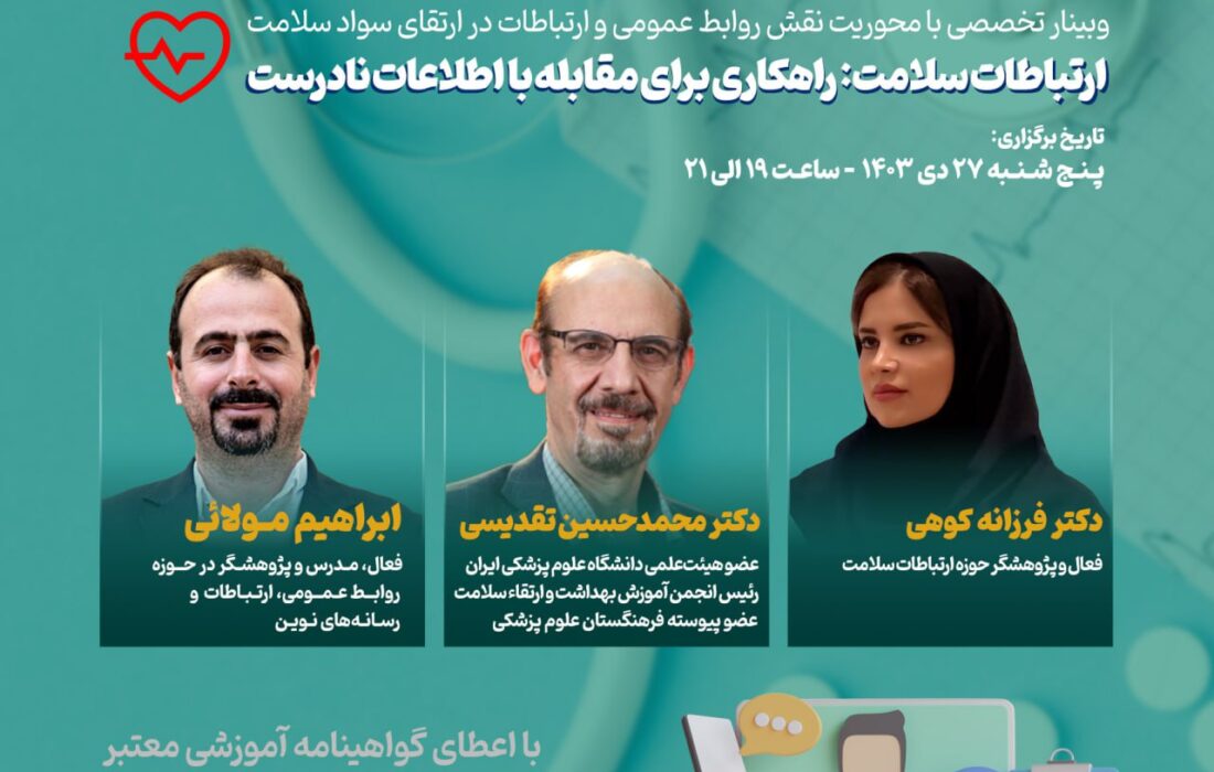وبینار تخصصی “ارتباطات سلامت: راهکاری برای مقابله با اطلاعات نادرست” برگزار می‌شود