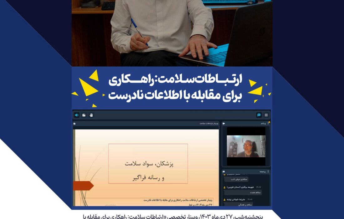 وبینار تخصصی “ارتباطات سلامت: راهکاری برای مقابله با اطلاعات نادرست” برگزار شد