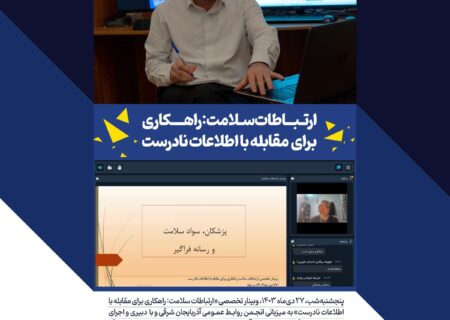 وبینار تخصصی “ارتباطات سلامت: راهکاری برای مقابله با اطلاعات نادرست” برگزار شد