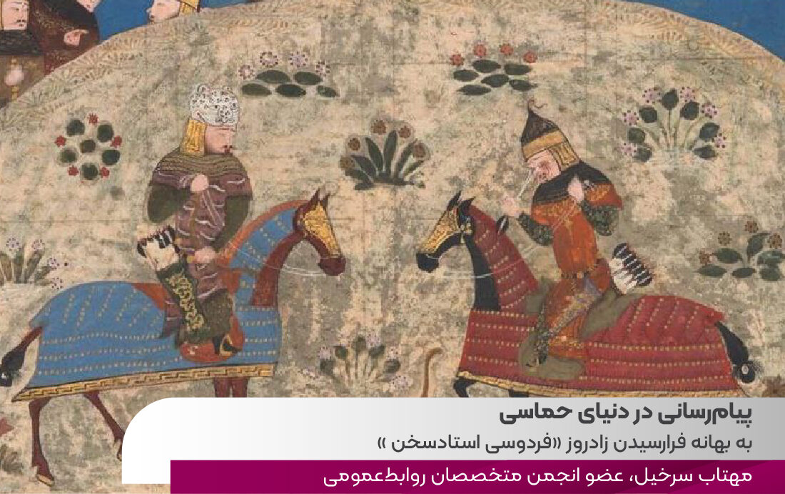 پیام‌رسانی در دنیای حماسی به بهانه فرارسیدن زادروز «فردوسی استاد سخن»